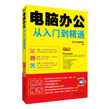 電腦辦公從入門到精通（附DVD） pdf epub mobi 電子書 下載