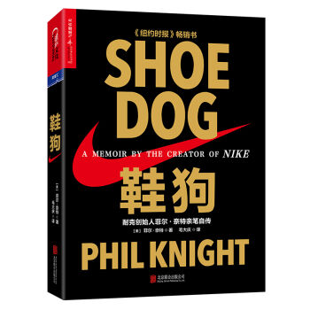 鞋狗: 耐克创始人菲尔·奈特亲笔自传（精装） [Shoe Dog: A Memoir by the Creator of NIKE] pdf epub mobi 电子书 下载
