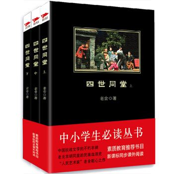 四世同堂（套裝全3冊）/中小學生必讀叢書-教育部推薦新課標同步課外閱讀 pdf epub mobi 電子書 下載