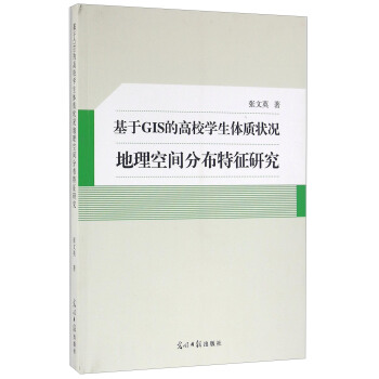 基於GIS的高校學生體質狀況地理空間分布特徵研究 pdf epub mobi 電子書 下載