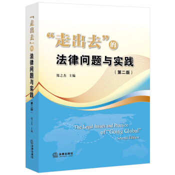 “走齣去”的法律問題與實踐（第二版） pdf epub mobi 電子書 下載