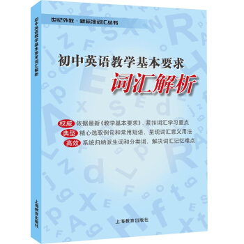 初中英语教学基本要求词汇解析 pdf epub mobi 电子书 下载