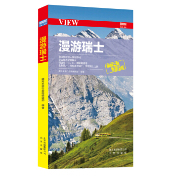 漫游瑞士 pdf epub mobi 电子书 下载