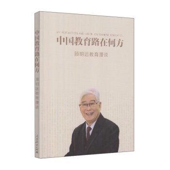 中国教育路在何方：顾明远教育漫谈 pdf epub mobi 电子书 下载
