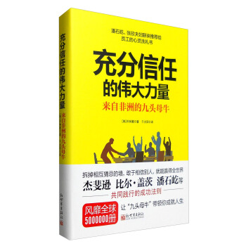 充分信任的偉大力量：來自非洲的九頭母牛 pdf epub mobi 電子書 下載