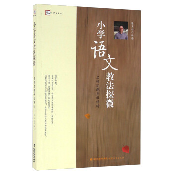 小學語文教法探微 名師同課異教評析 pdf epub mobi 電子書 下載