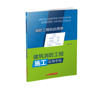 建築消防工程施工實用手冊