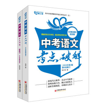 中考语文考点破解(套装2册)