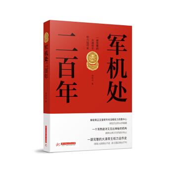 軍機處二百年 pdf epub mobi 電子書 下載