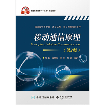 移动通信原理（第2版） pdf epub mobi 电子书 下载