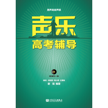 聲樂高考輔導 男聲高音聲部