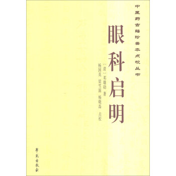 中醫藥古籍珍善本點校叢書：眼科啓明 pdf epub mobi 電子書 下載