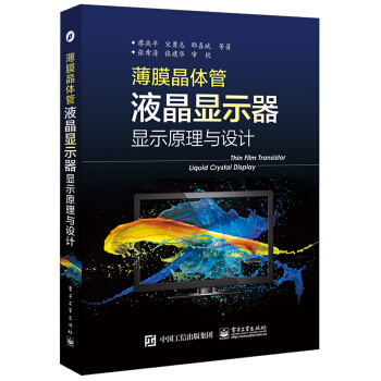 薄膜晶體管液晶顯示器顯示原理與設計（全彩） pdf epub mobi 電子書 下載