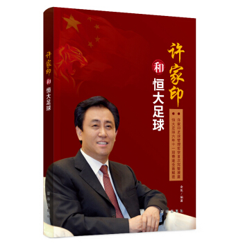 许家印和恒大足球 pdf epub mobi 电子书 下载