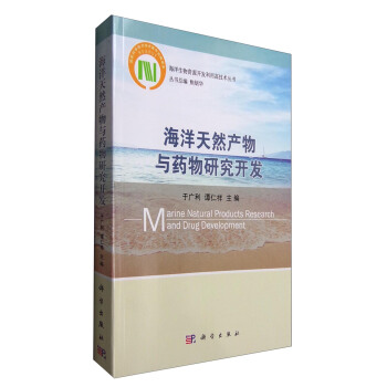 海洋天然产物与药物研究开发 [Marine Natural Products Research and Drug Develoment] pdf epub mobi 电子书 下载