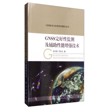 GNSS完好性监测及辅助性能增强技术 [GNSS Integrity Montoring and Assisted Performance Enhancement Technology] pdf epub mobi 电子书 下载