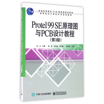 Protel 99 SE原理圖與PCB設計教程（第3版） pdf epub mobi 電子書 下載