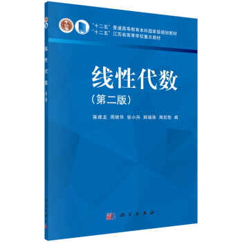 线性代数（第二版）/“十二五”普通高等教育本科***规划教材 pdf epub mobi 电子书 下载