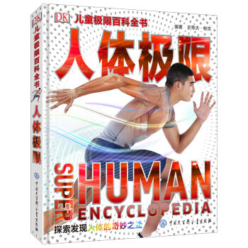 DK兒童極限百科全書:人體極限