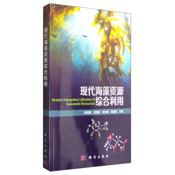 現代海藻資源綜閤利用 [Modern Intergrative Utilization of Seaweeds Resources] pdf epub mobi 電子書 下載