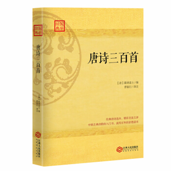 唐诗三百首:流行数百年的家塾读本 pdf epub mobi 电子书 下载
