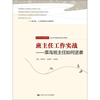 班主任工作實戰——菜鳥班主任如何逆襲(職業教育規劃教材;班主任崗前培訓參考教材)