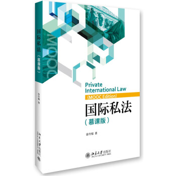 國際私法（慕課版） pdf epub mobi 電子書 下載