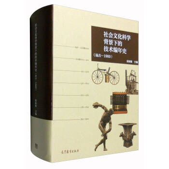 社會文化科學背景下的技術編年史（遠古-1900） pdf epub mobi 電子書 下載