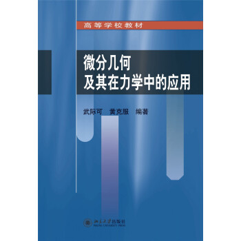 微分几何及其在力学中的应用 pdf epub mobi 电子书 下载