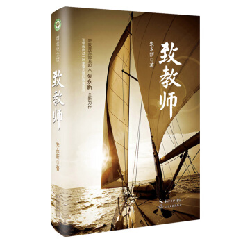 致教师（朱永新 精装）/大教育书系 pdf epub mobi 电子书 下载