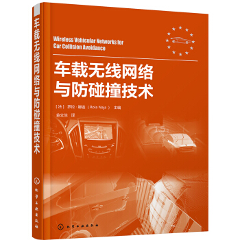 車載無綫網絡與防碰撞技術 pdf epub mobi 電子書 下載