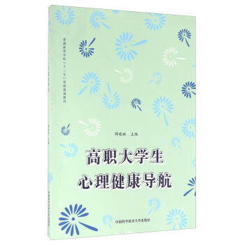 高職大學生心理健康導航 pdf epub mobi 電子書 下載