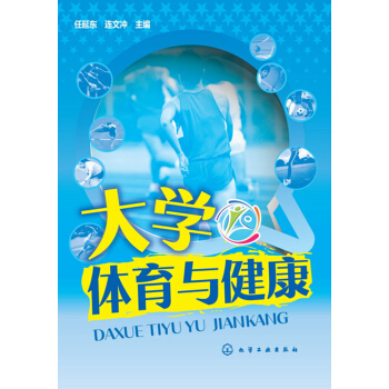 大學體育與健康(任延東)