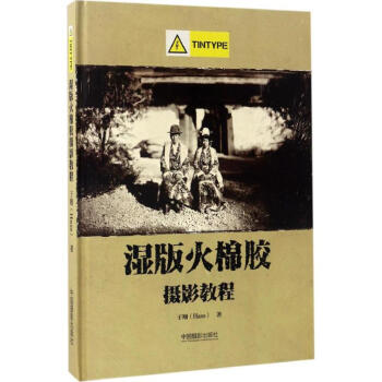 湿版火棉胶摄影教程Tintype部分 pdf epub mobi 电子书 下载