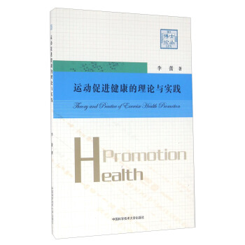 運動促進健康的理論與實踐 pdf epub mobi 電子書 下載