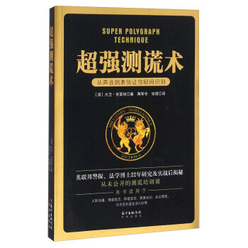 超強測謊術 從聲音到錶情讓你瞬間識彆 [Super Polygraph Technique] pdf epub mobi 電子書 下載