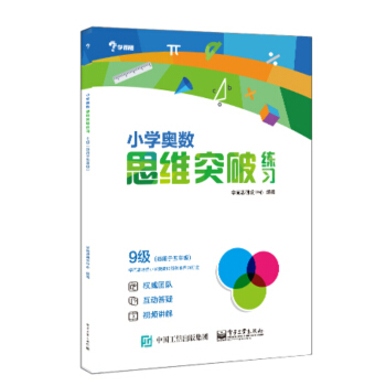 學而思 小學奧數思維突破練習:9級(適用於五年級)