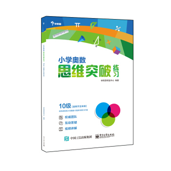 学而思 小学奥数思维突破练习：10级（适用于五年级） pdf epub mobi 电子书 下载