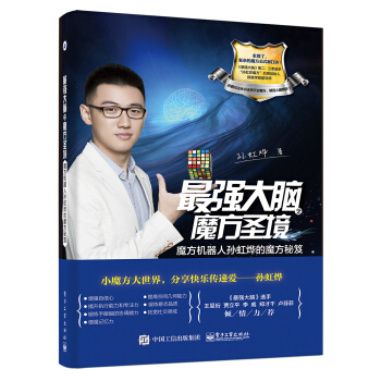 最强大脑之魔方圣境：魔方机器人孙虹烨的魔方秘笈 pdf epub mobi 电子书 下载