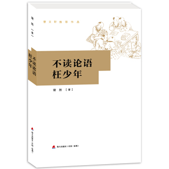不读论语枉少年(修订版） pdf epub mobi 电子书 下载