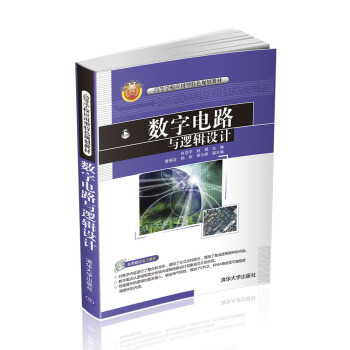 數字電路與邏輯設計/高等學校應用型特色規劃教材 pdf epub mobi 電子書 下載