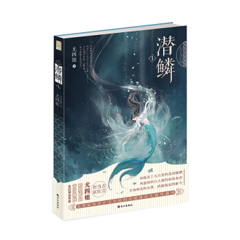 潜鳞1 pdf epub mobi 电子书 下载