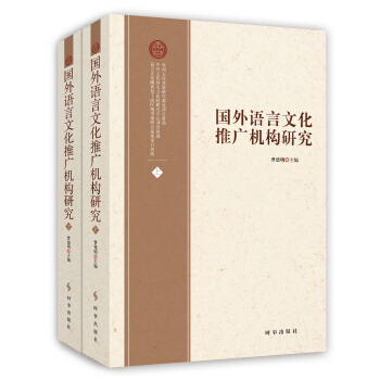 國外語言文化推廣機構研究（套裝上下冊） pdf epub mobi 電子書 下載
