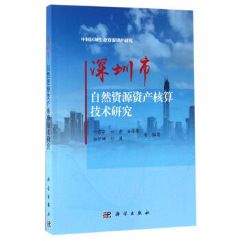 深圳市自然资源资产核算技术研究 pdf epub mobi 电子书 下载