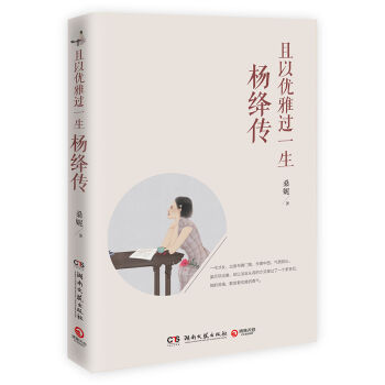 且以優雅過一生:楊絳傳