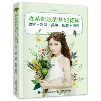 森系新娘的梦幻花园 妆容+发型+美甲+服装+饰品 pdf epub mobi 电子书 下载