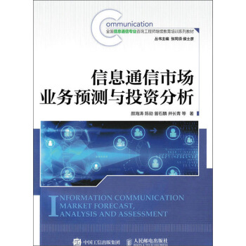 信息通信市場業務預測與投資分析 pdf epub mobi 電子書 下載