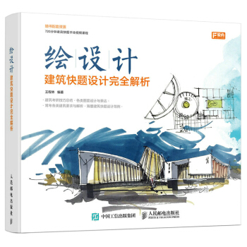 繪設計——建築快題設計完全解析 pdf epub mobi 電子書 下載