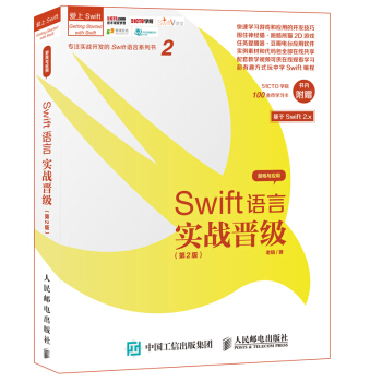 Swift语言实战晋级（第2版） [Getting Started with Swift2.x App and Game] pdf epub mobi 电子书 下载