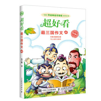 超好看:最三國作文01